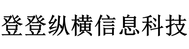 大连登登纵横信息科技有限公司