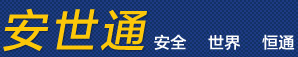 安世通|专注跨境电商物流、跨境直购9610进出口模式、快件个人物品、海运快件、国际快递、保税备货模式。