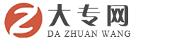 大专网_最权威的专科学校排名(高职高专)信息