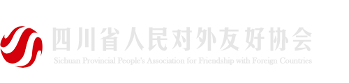 四川省人民对外友好协会